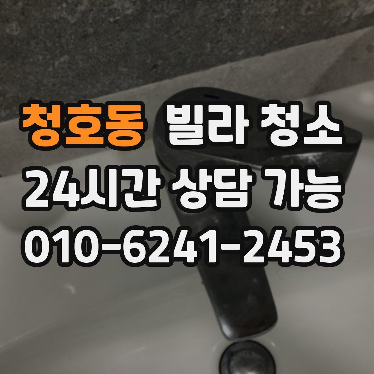청호동 빌라 청소 평수보다 오염도가 더 중요하다는 말의 의미