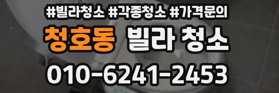 청호동 빌라 청소