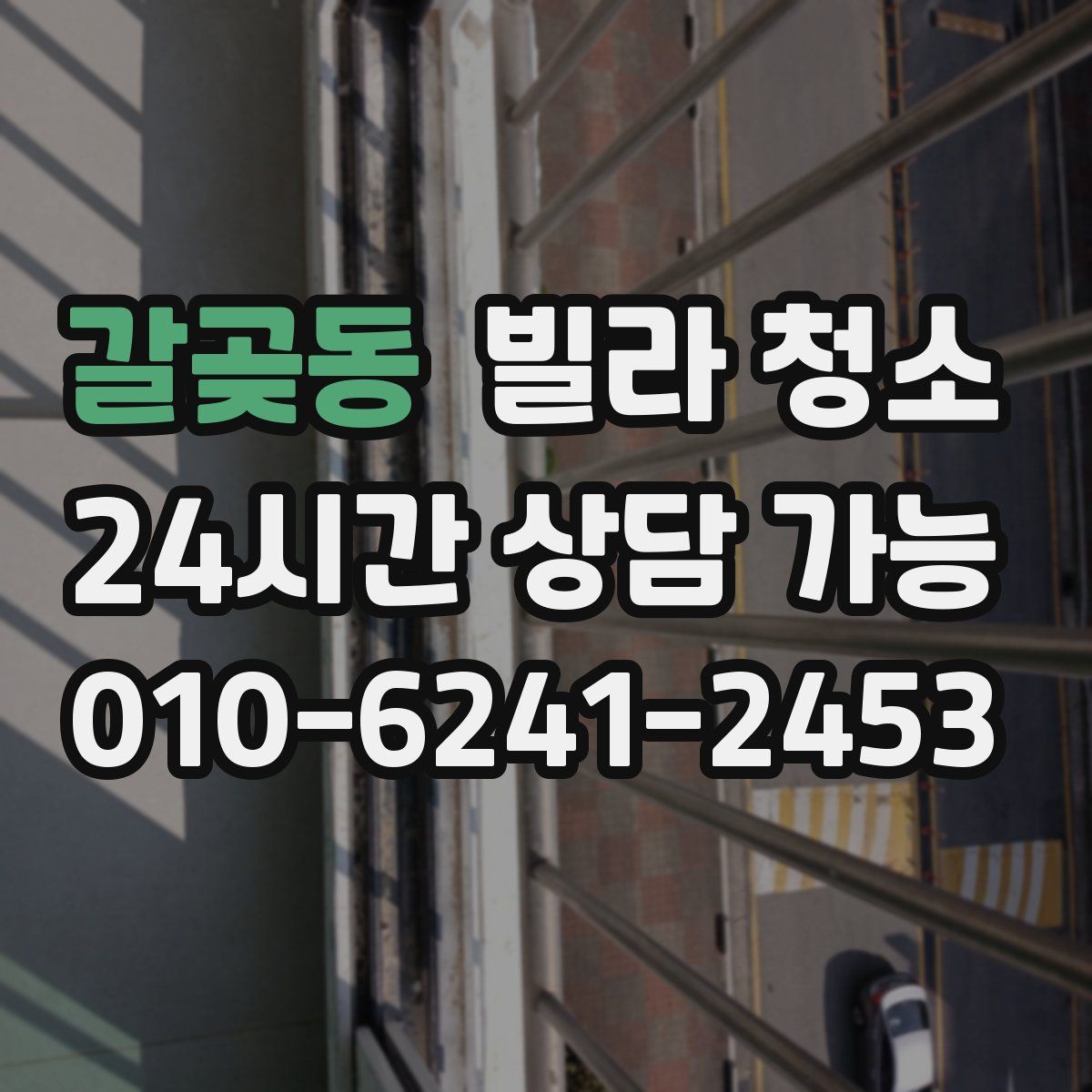 갈곶동 빌라 청소