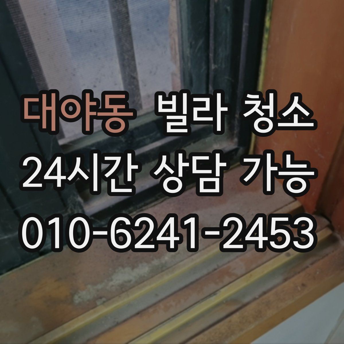 대야동 빌라 청소 오전 시작과 오후 시작의 차이
