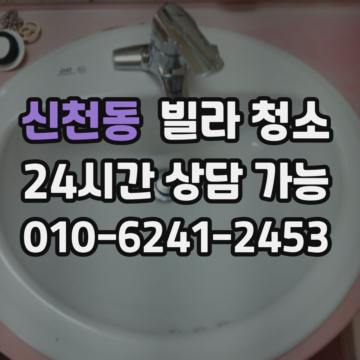 신천동 빌라 청소