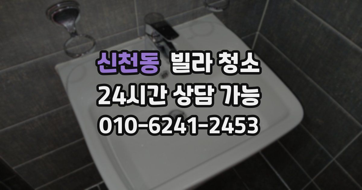 신천동 빌라 청소