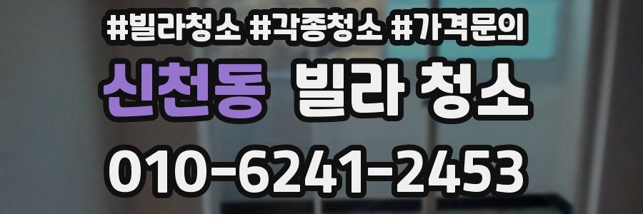 신천동 빌라 청소