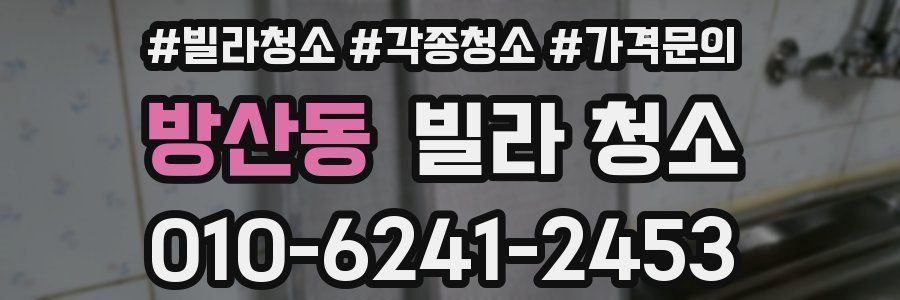 방산동 빌라 청소