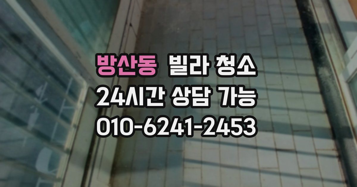 방산동 빌라 청소