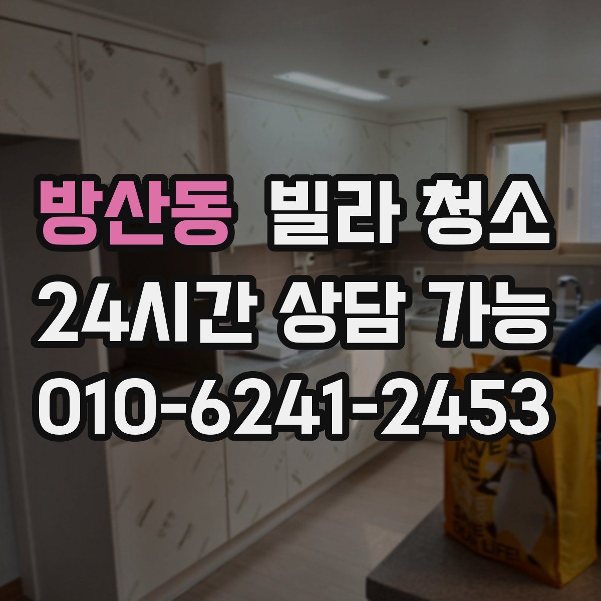 방산동 빌라 청소