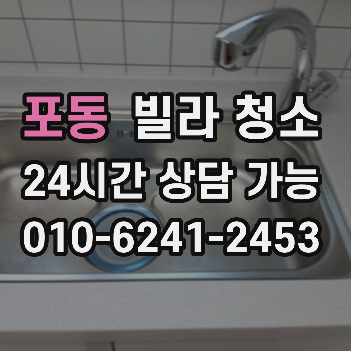 포동 빌라 청소 입주청소 범위는 어디까지인지 정리