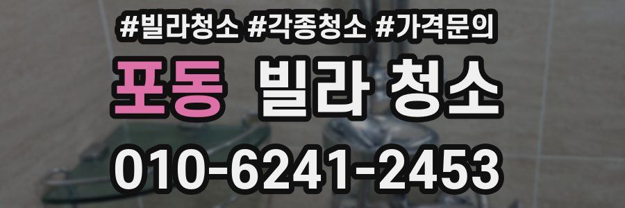 포동 빌라 청소