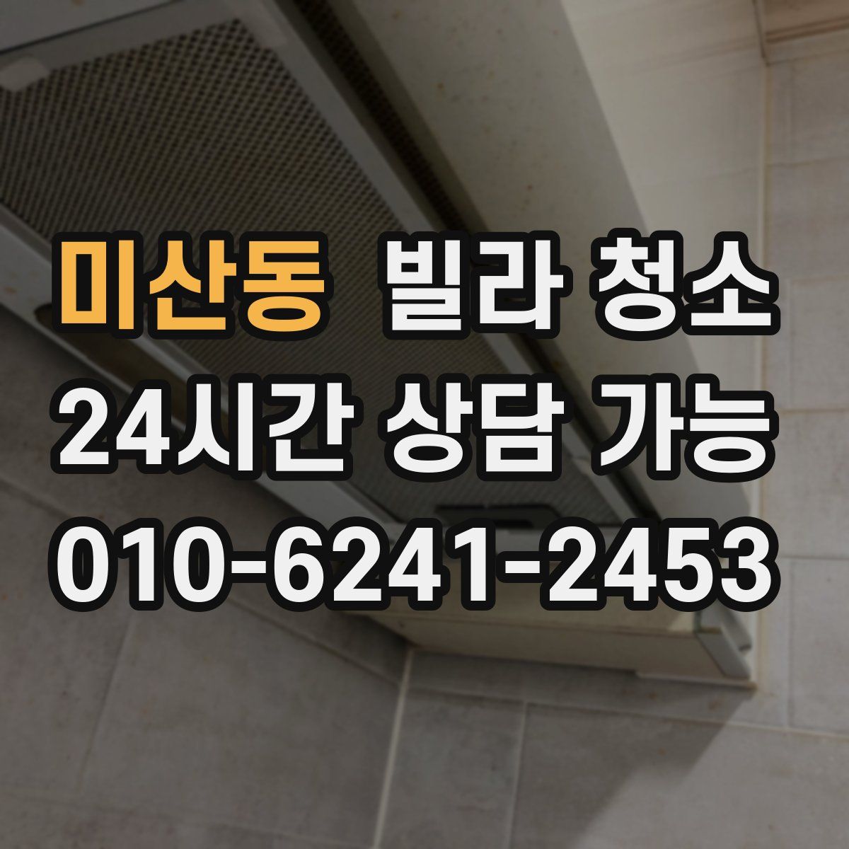 미산동 빌라 청소