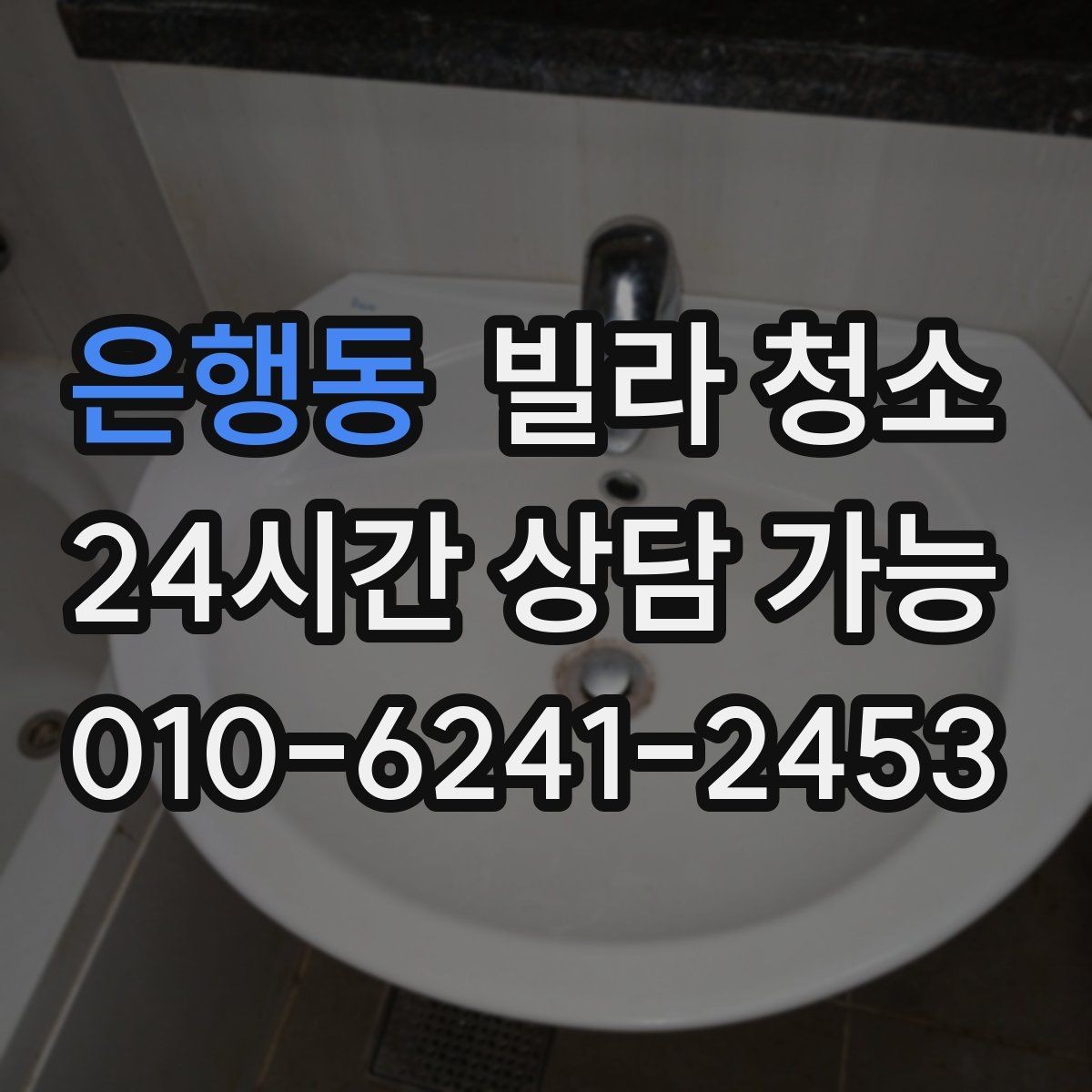 은행동 빌라 청소 초보도 실수 없이 진행하는 핵심만 정리
