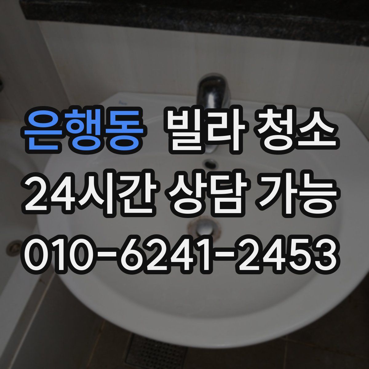 은행동 빌라 청소