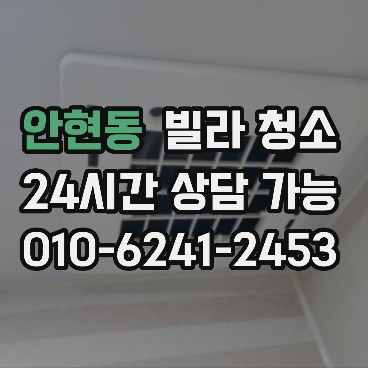 안현동 빌라 청소