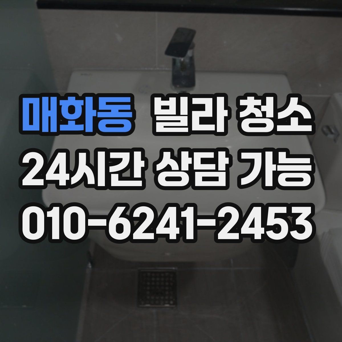 매화동 빌라 청소 싱크대 배수관 주변 물샘 흔적이 있을 때