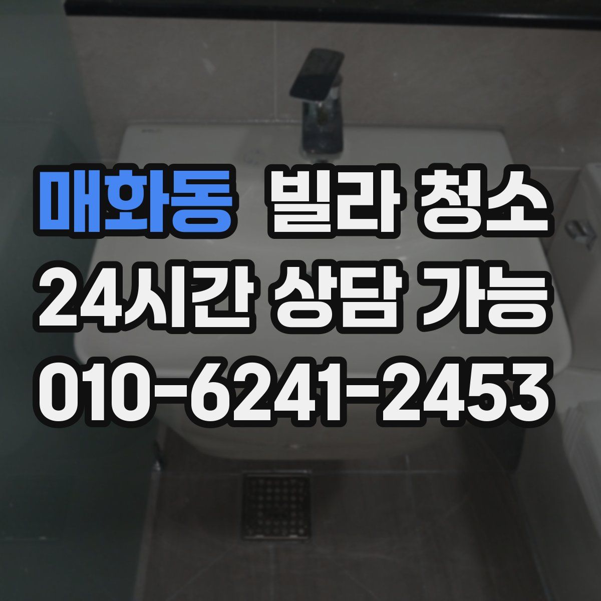 매화동 빌라 청소