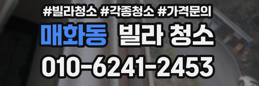 매화동 빌라 청소