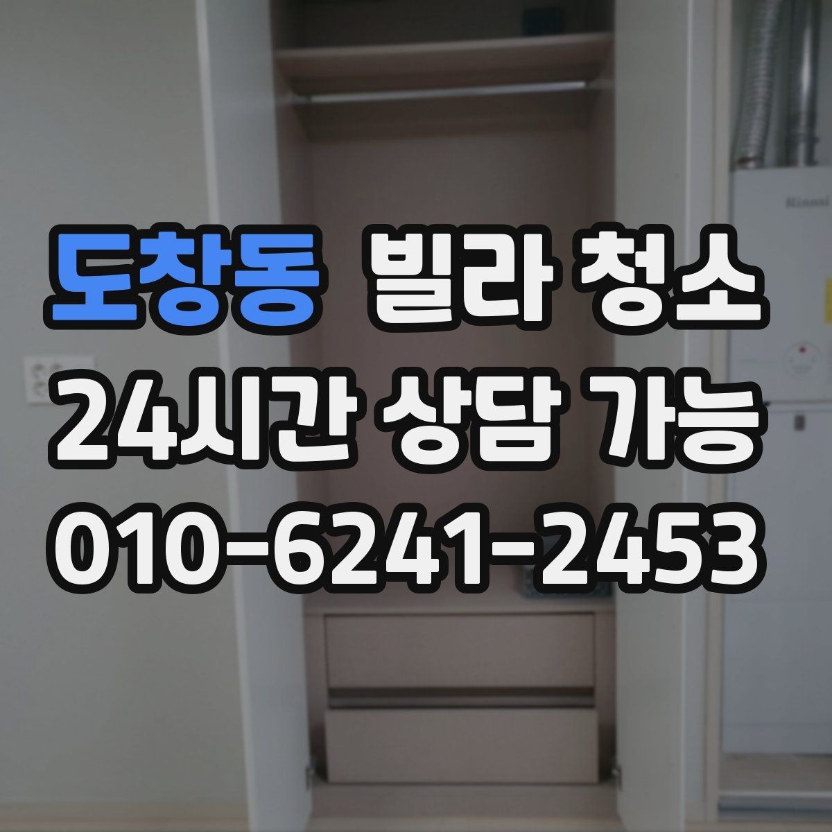 도창동 빌라 청소 리모델링 직후 가장 먼저 닦아야 할 구역
