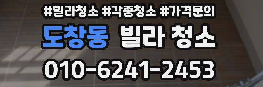 도창동 빌라 청소