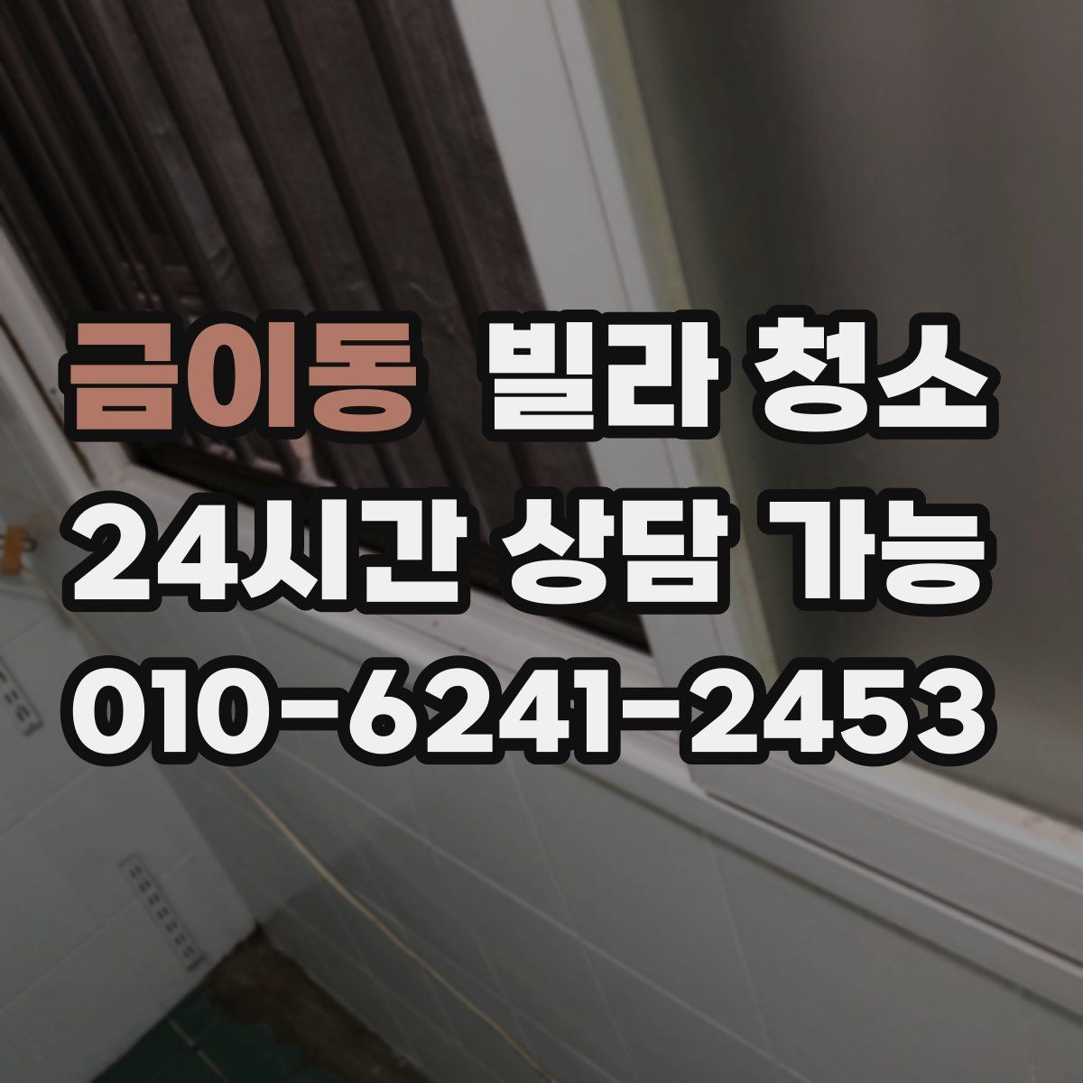 금이동 빌라 청소