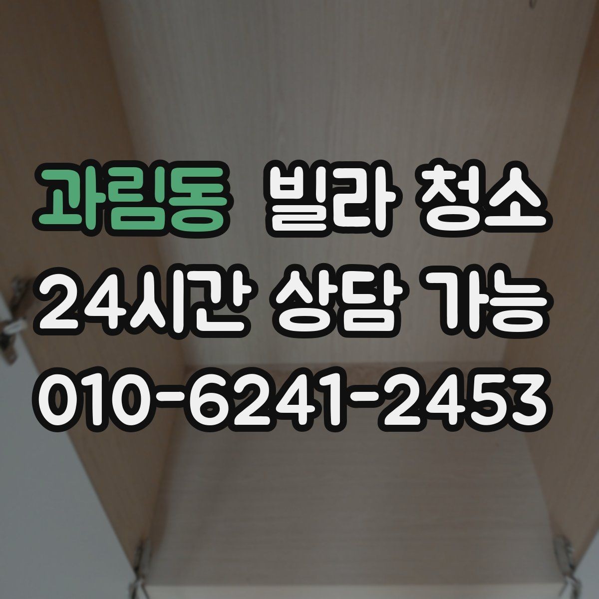 과림동 빌라 청소 다시 더러워지지 않게 하는 관리 습관