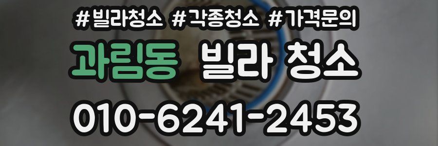 과림동 빌라 청소