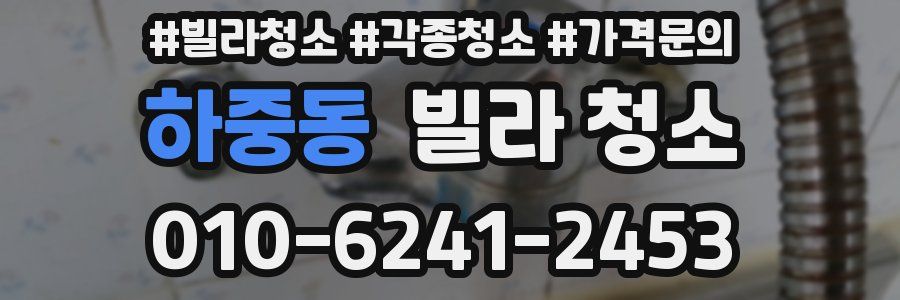 하중동 빌라 청소