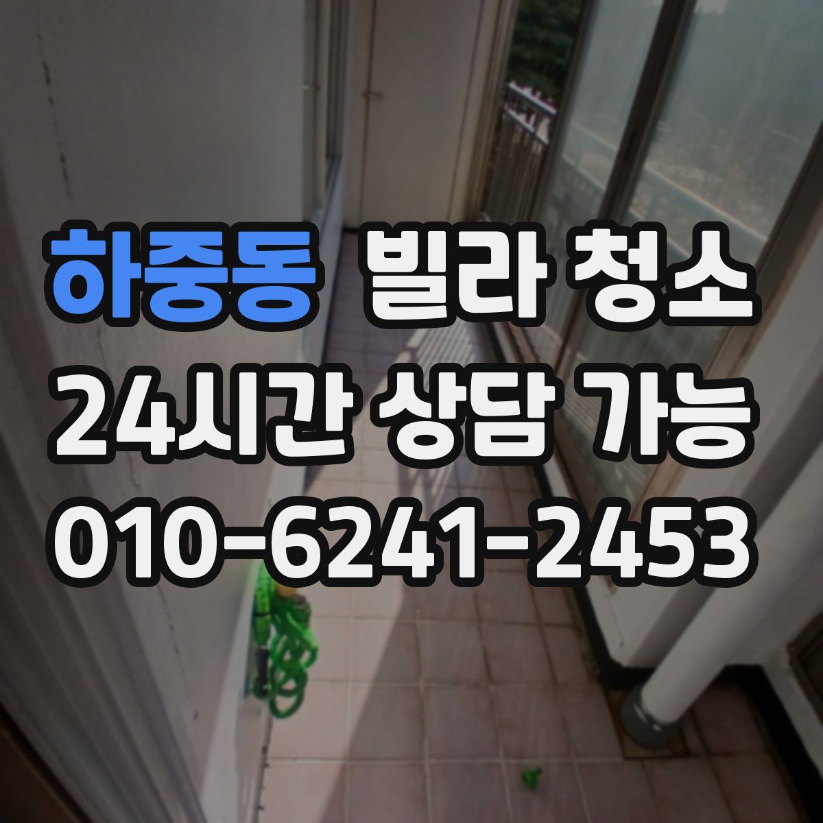 하중동 빌라 청소