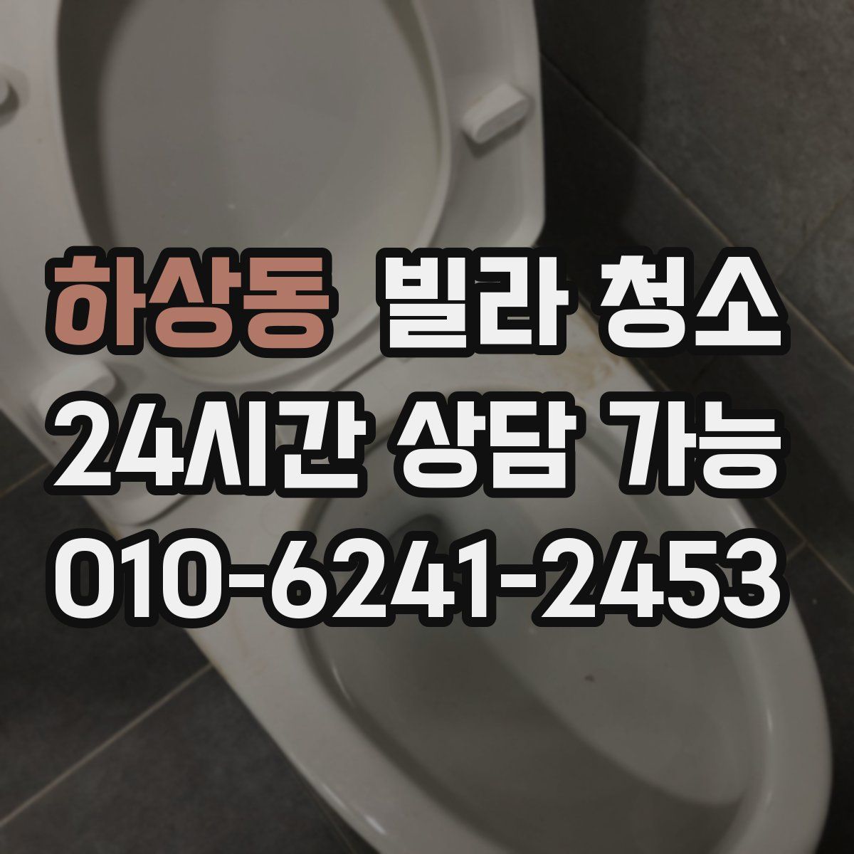 하상동 빌라 청소