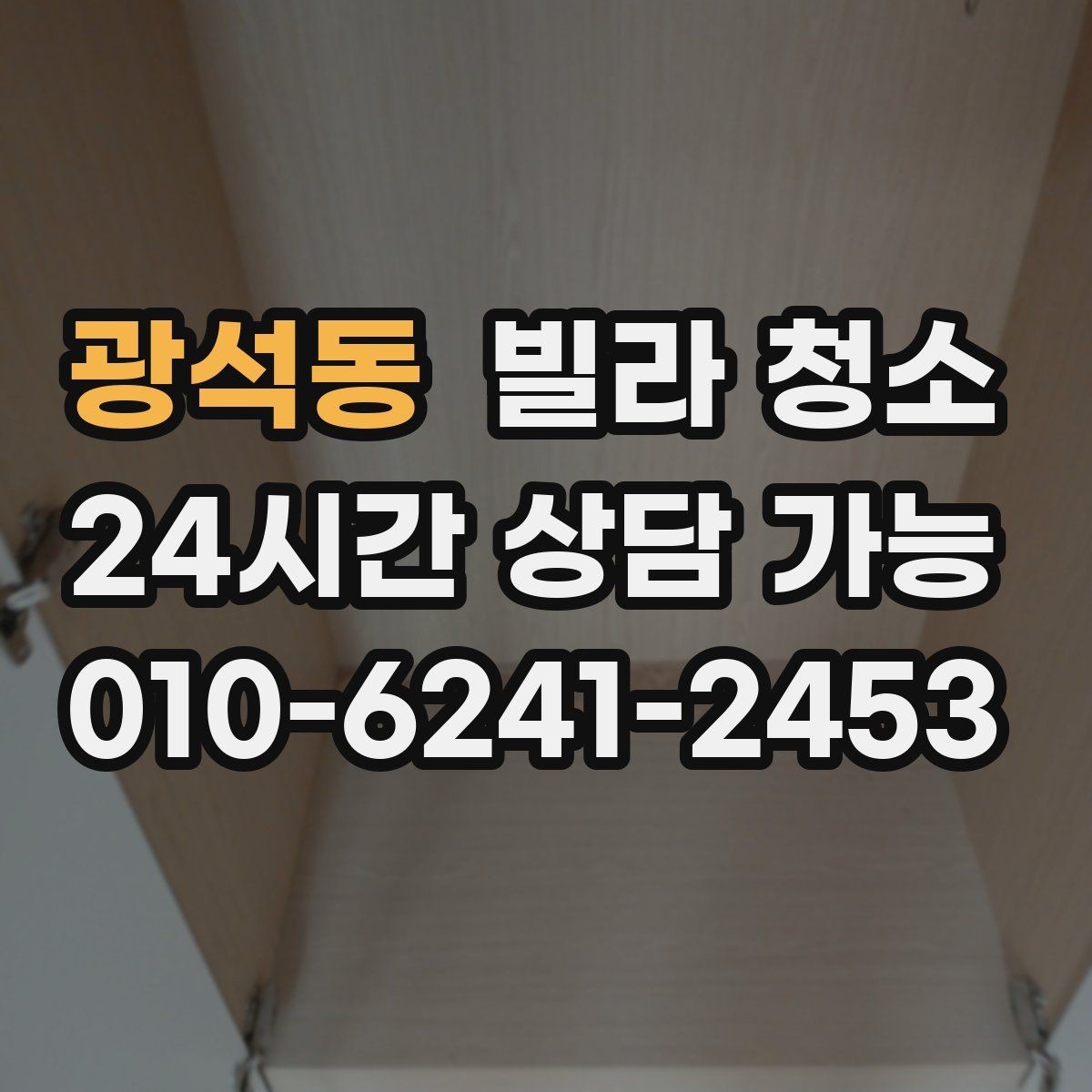 광석동 빌라 청소 청소만으로 해결 안 되는 곰팡이 사례
