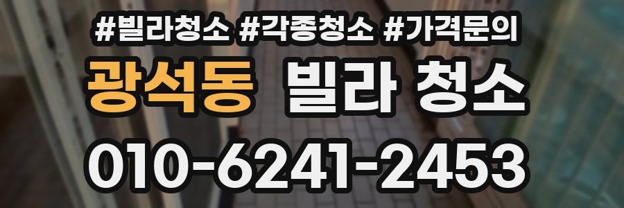 광석동 빌라 청소