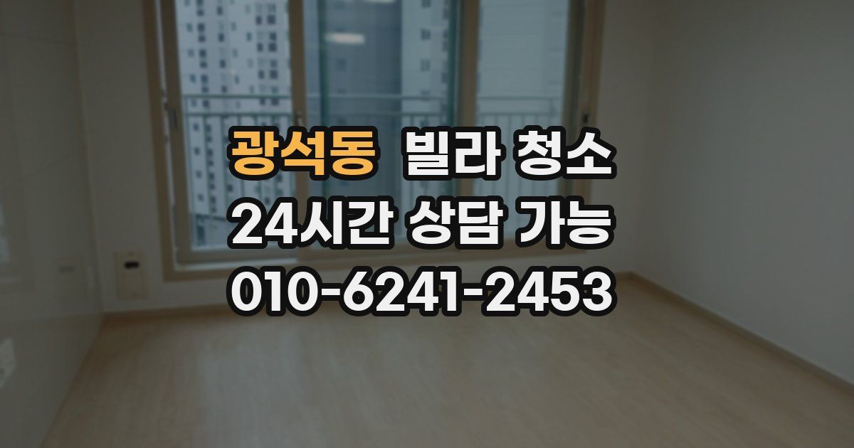 광석동 빌라 청소