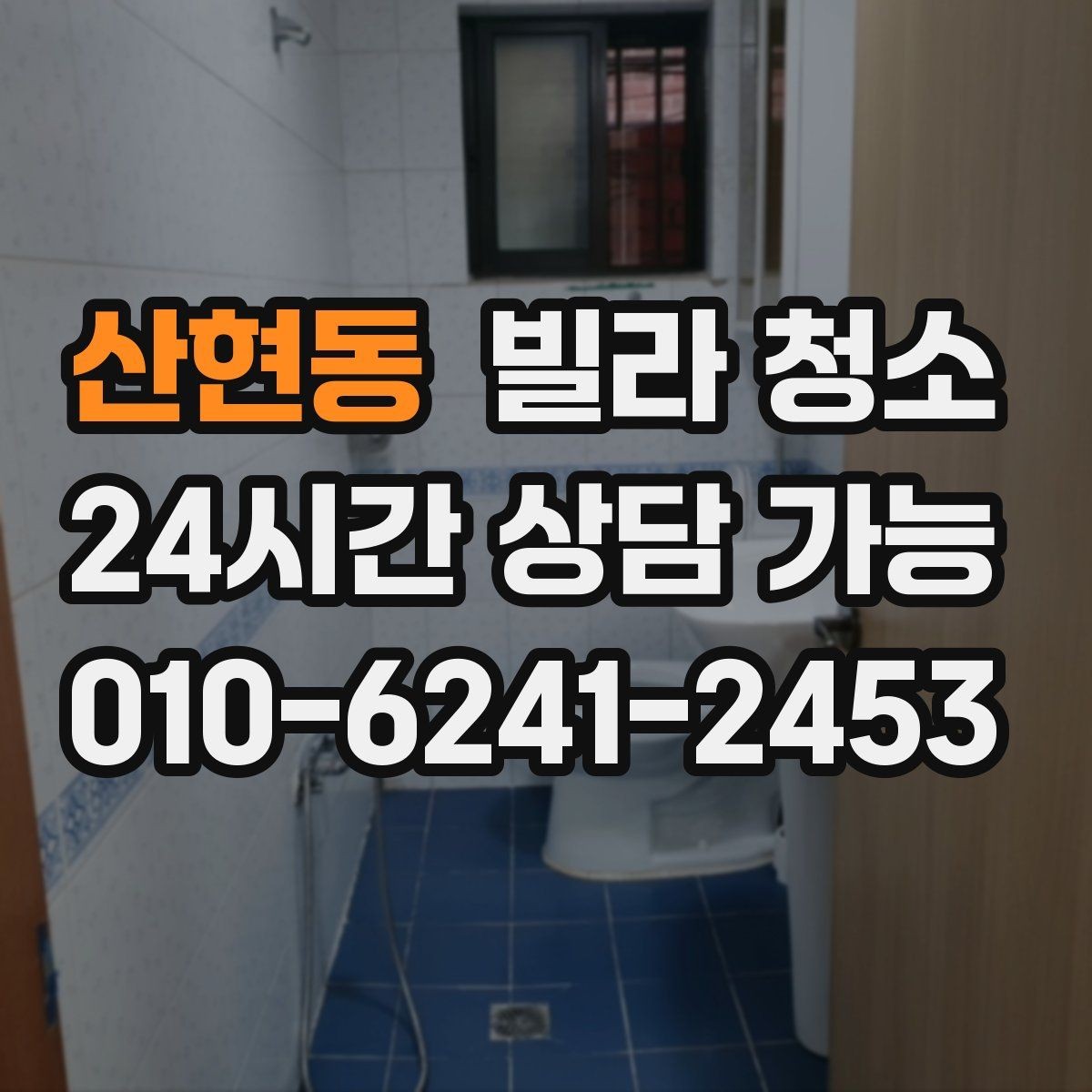 산현동 빌라 청소 창틀 베란다 청소 포함 여부 체크