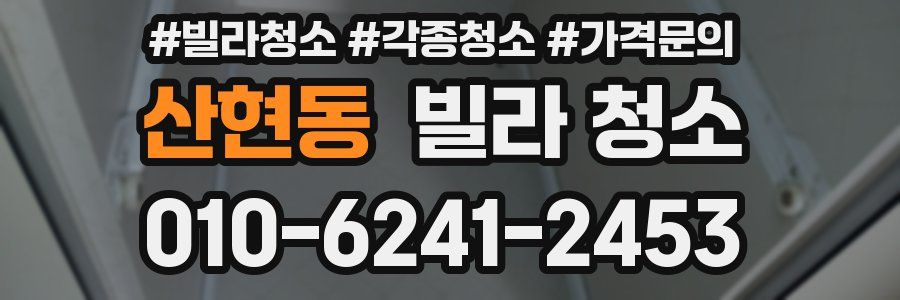 산현동 빌라 청소