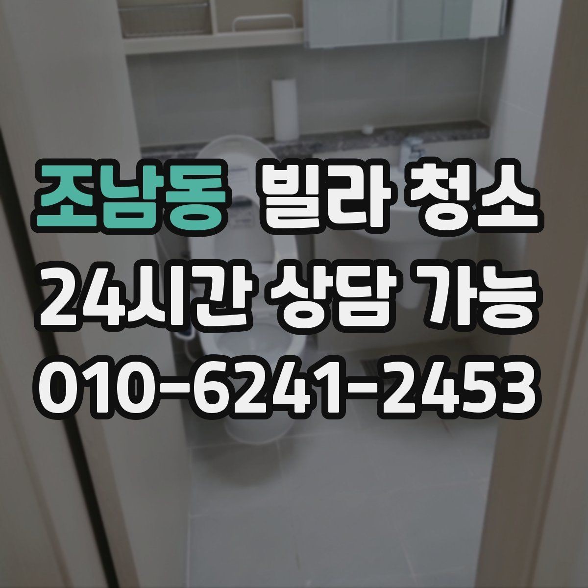 조남동 빌라 청소 이사 전에 청소 예약을 먼저 해야 하는 이유