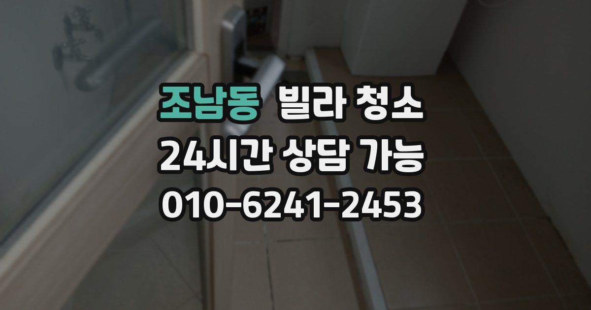 조남동 빌라 청소