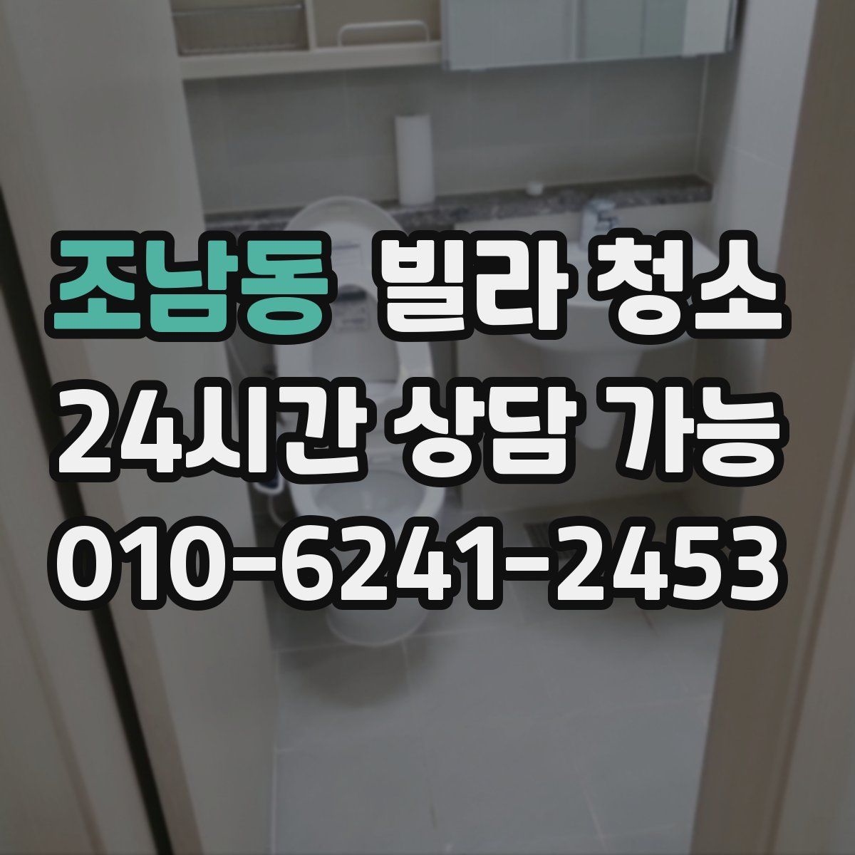 조남동 빌라 청소