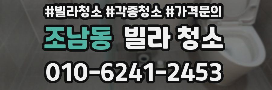 조남동 빌라 청소