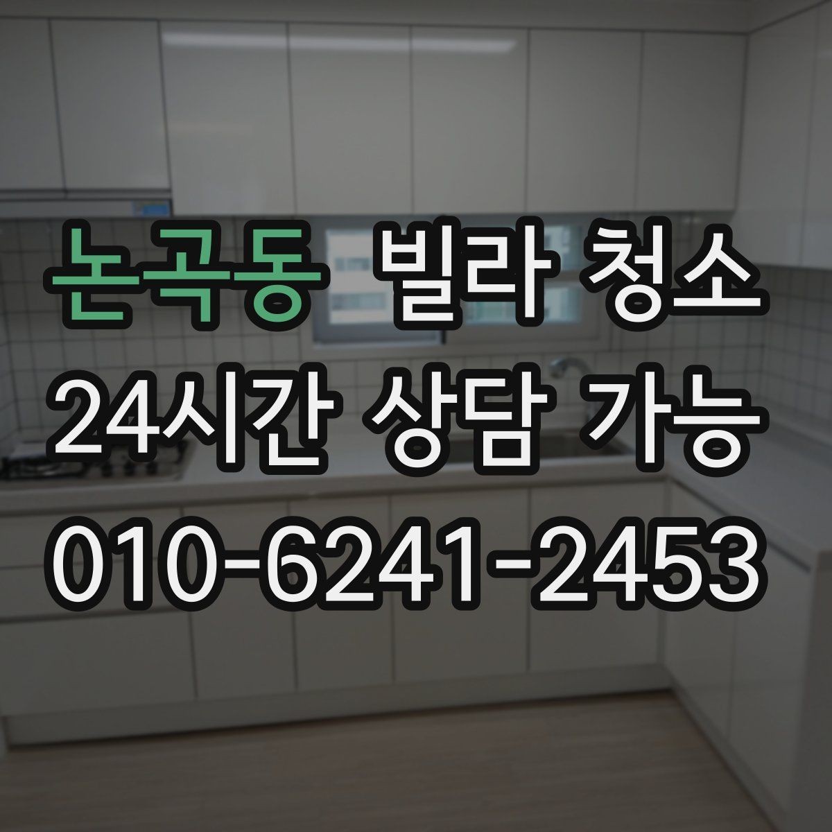 논곡동 빌라 청소 오늘 바로 가능한지 문의할 때 준비할 정보