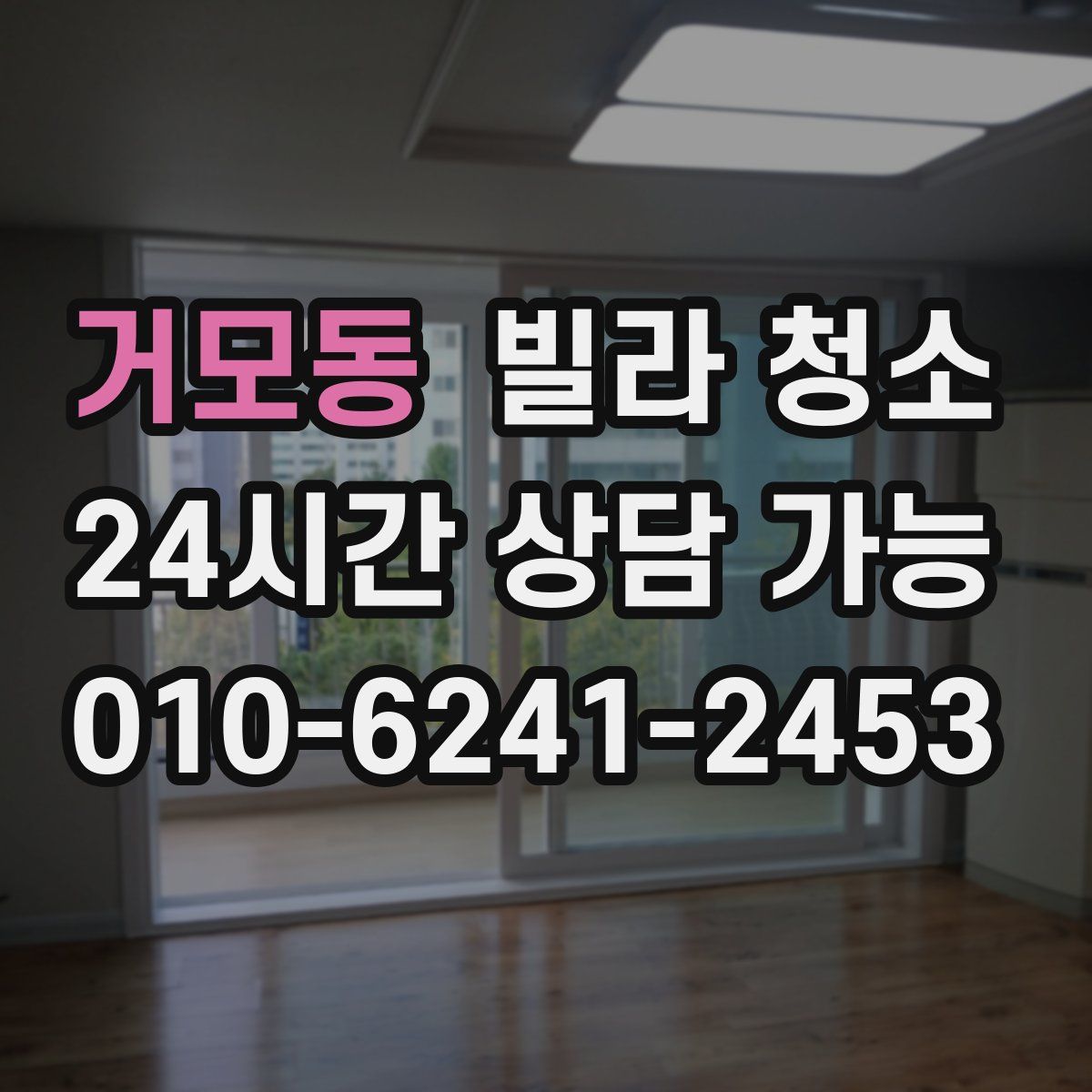 거모동 빌라 청소