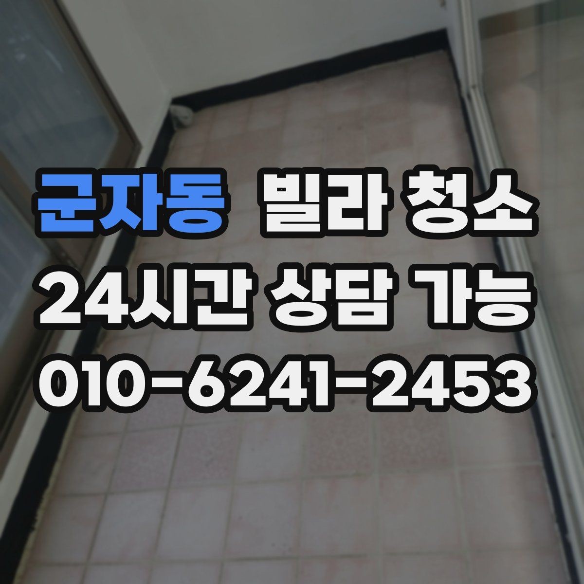 군자동 빌라 청소 청소 범위 체크리스트 한 번에 정리