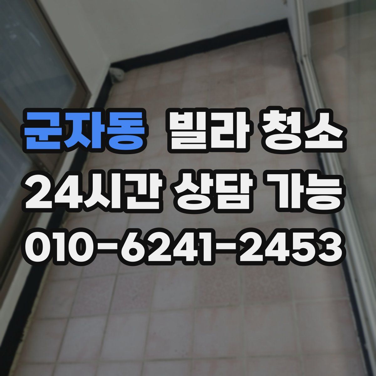 군자동 빌라 청소