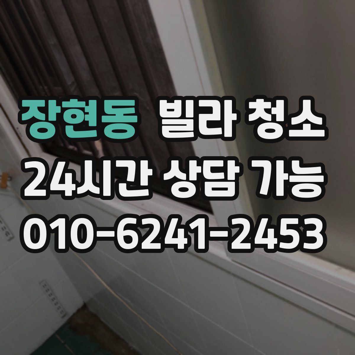 장현동 빌라 청소