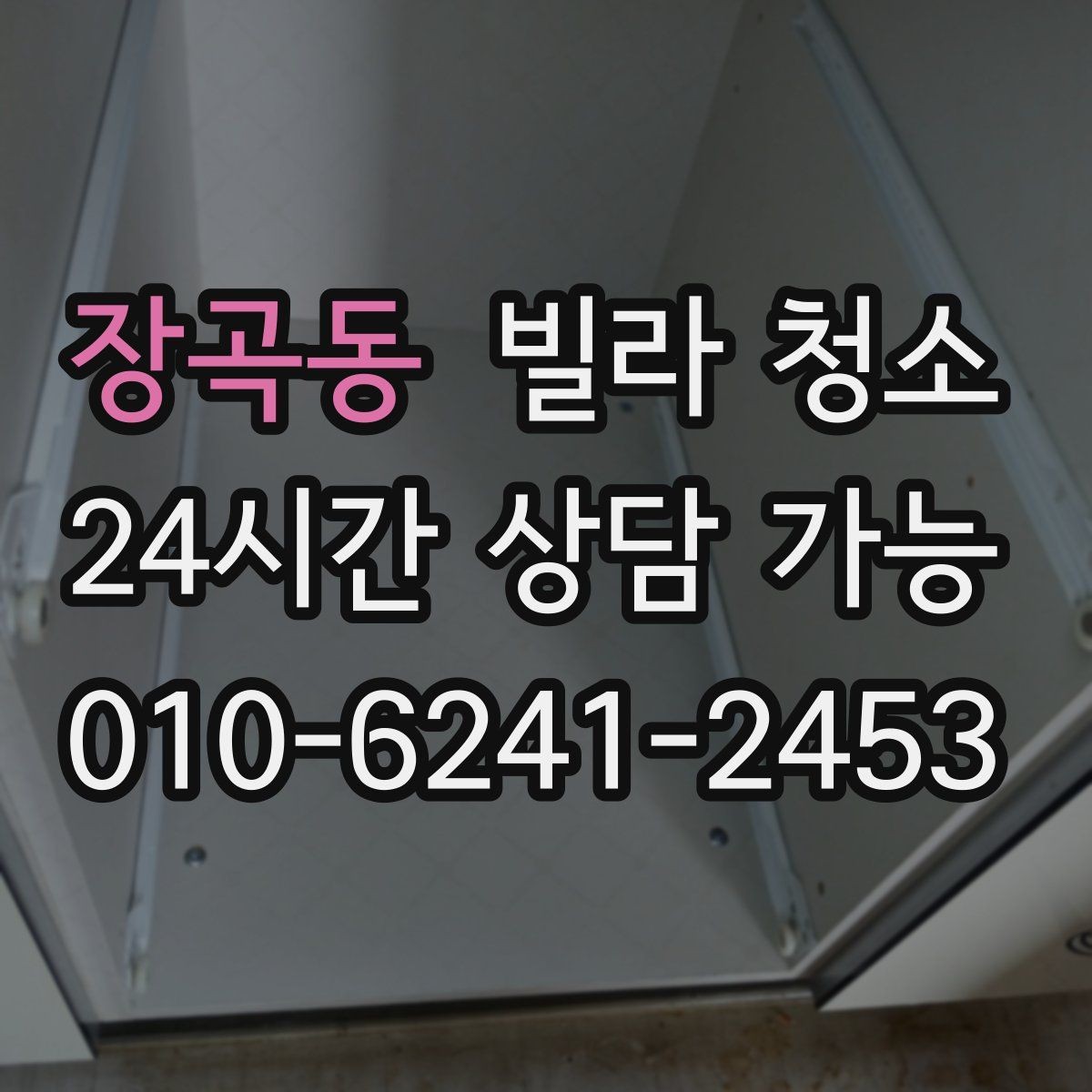 장곡동 빌라 청소 처음 맡기는 분을 위한 입주청소 핵심 가이드