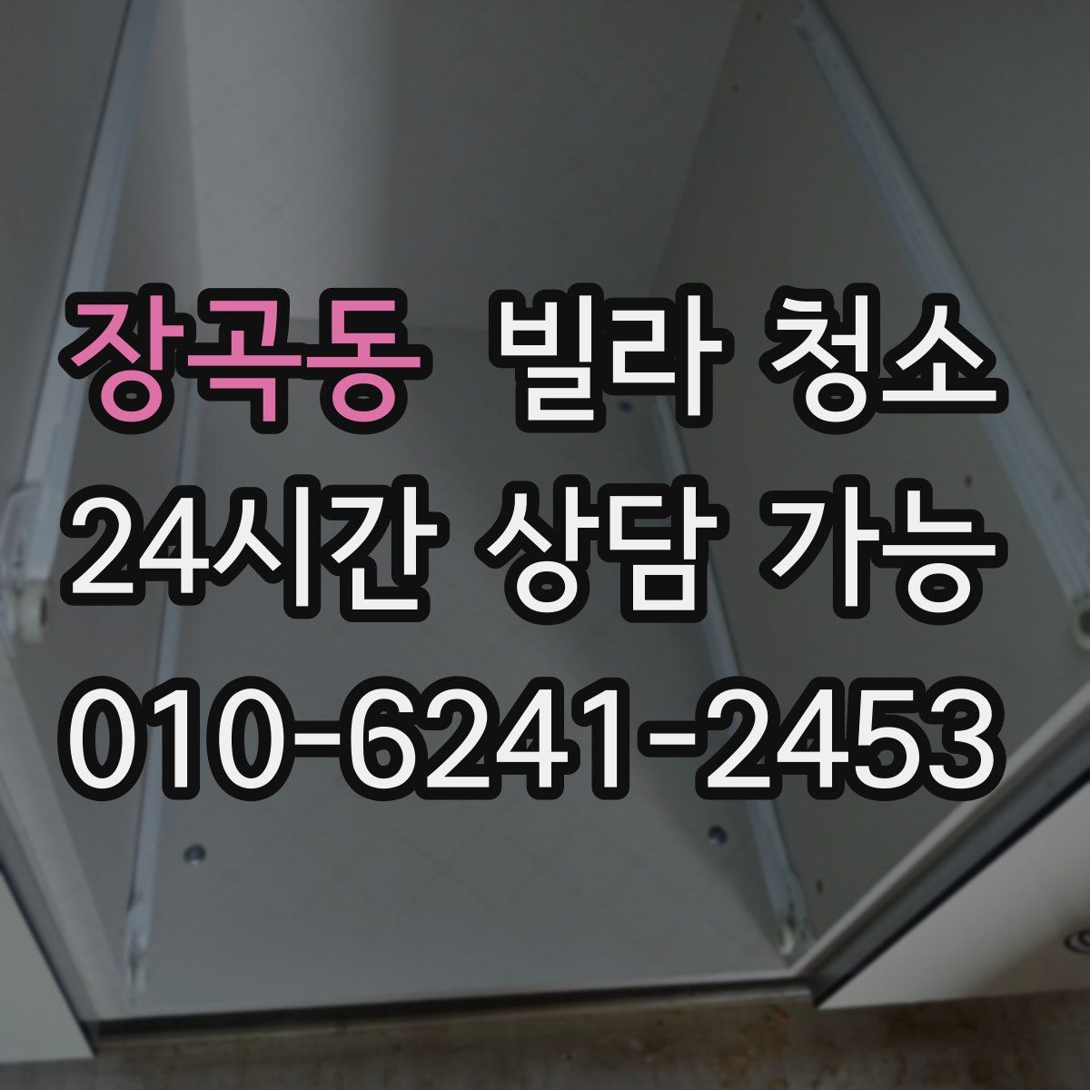 장곡동 빌라 청소