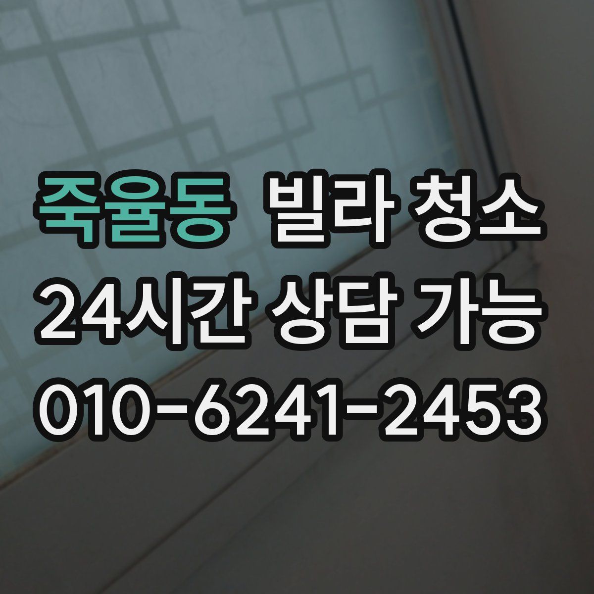 죽율동 빌라 청소