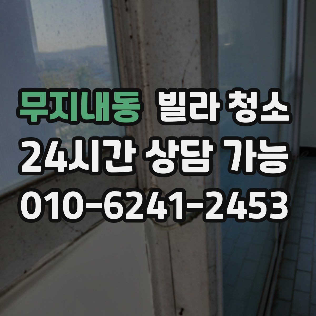무지내동 빌라 청소 견적이 달라지는 대표 변수들