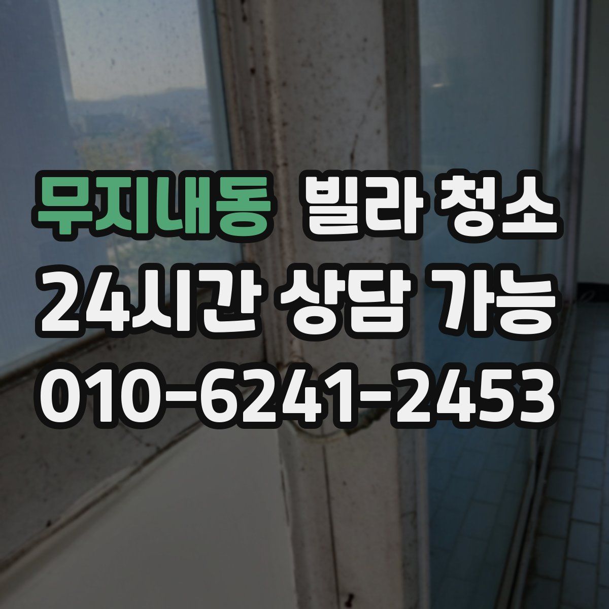 무지내동 빌라 청소