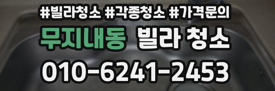 무지내동 빌라 청소