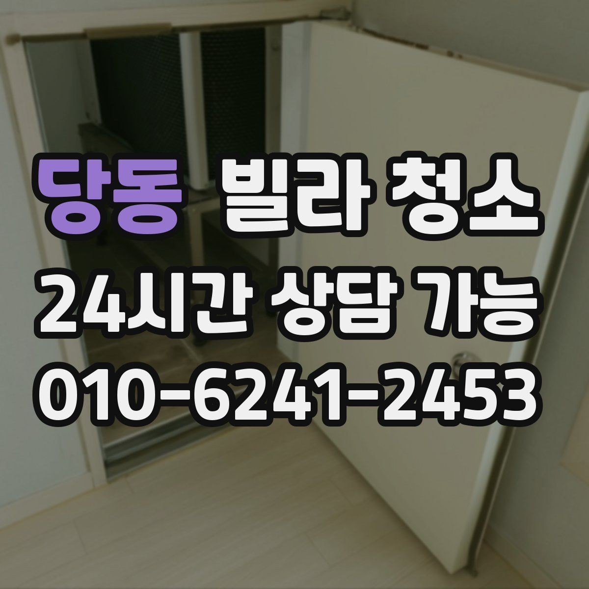 당동 빌라 청소 작업 인원과 시간은 왜 중요한가