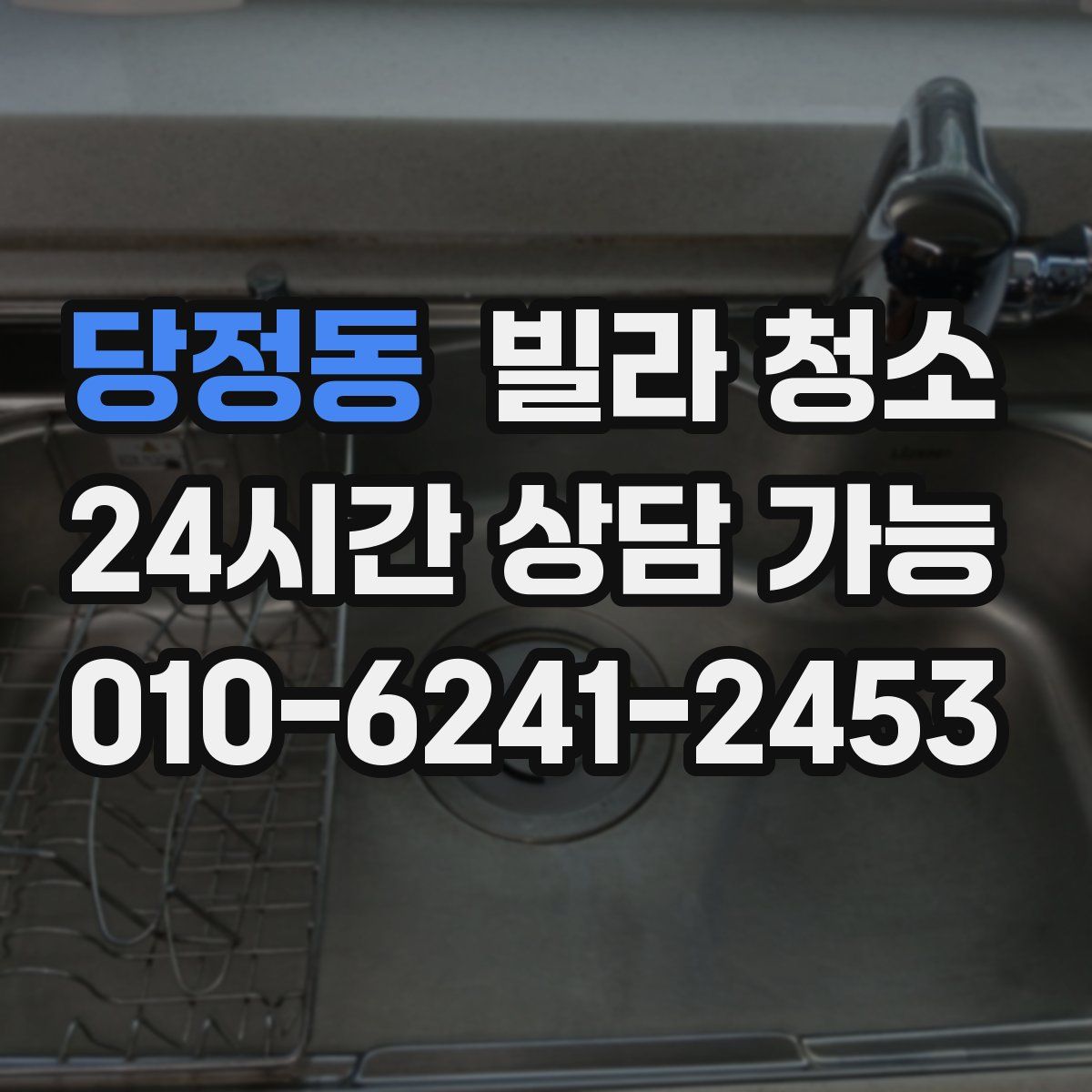 당정동 빌라 청소