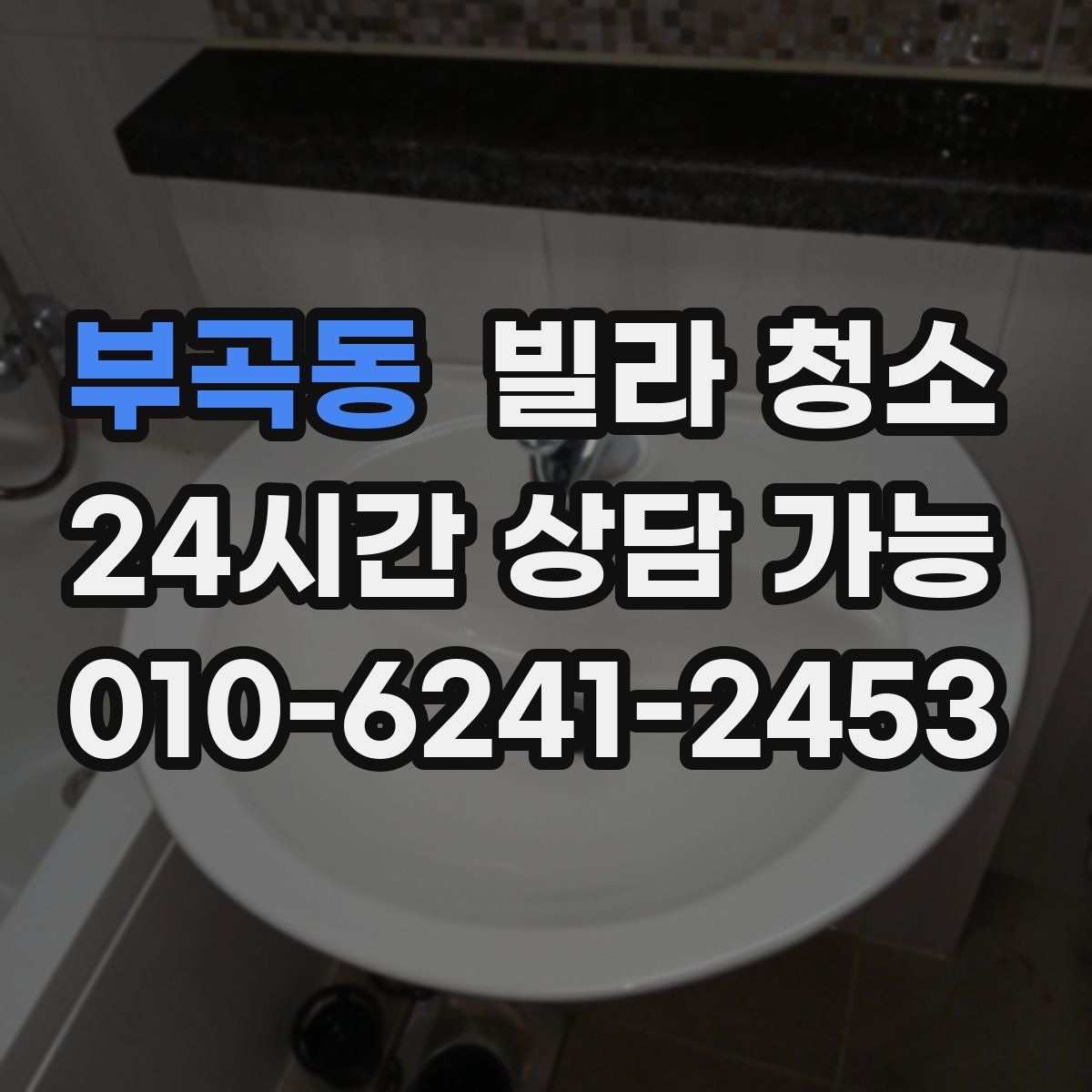 부곡동 빌라 청소